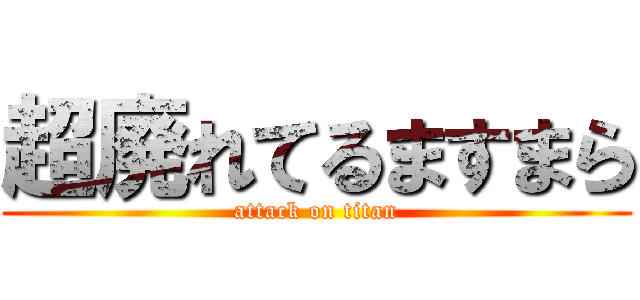 超廃れてるますまら (attack on titan)