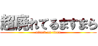 超廃れてるますまら (attack on titan)