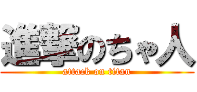 進撃のちゃ人 (attack on titan)