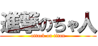 進撃のちゃ人 (attack on titan)