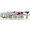 吐槽帝妹子 (2333333)