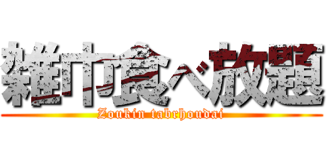 雑巾食べ放題 (Zoukin tabrhoudai)