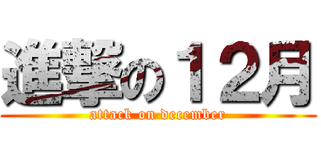 進撃の１２月 (attack on december)