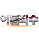 어둠죄수 (Dark Prisoner)