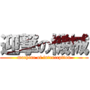 迎撃の機械 (machine of interception)