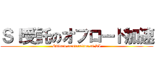 ＳＩ受託のオフロード加速 (Offload acceleration of SI)