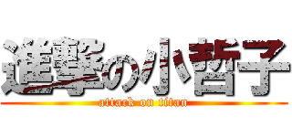 進撃の小哲子 (attack on titan)