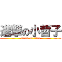 進撃の小哲子 (attack on titan)