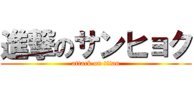 進撃のサンヒョク (attack on titan)