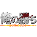 俺の勝ち (YOU LOSE)