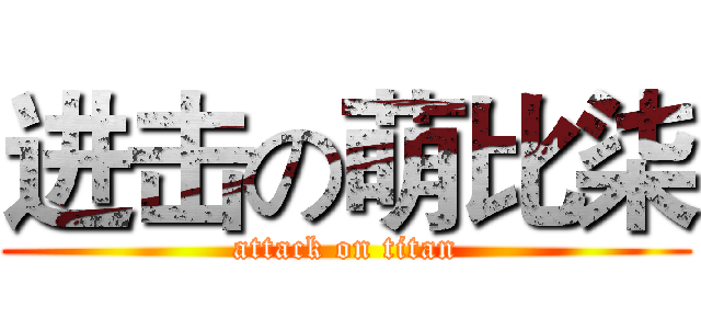 进击の萌比柒 (attack on titan)