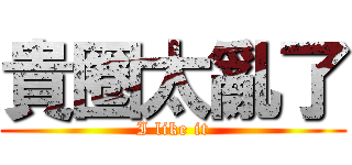 貴圈太亂了 (I like it)
