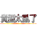 貴圈太亂了 (I like it)