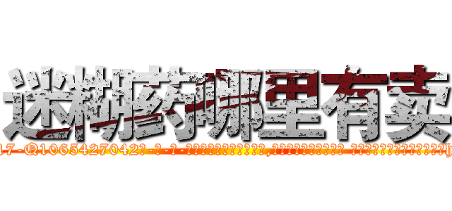 迷糊药哪里有卖 (迷糊药哪里有卖【电-话151x68344x817-Q1065427042元-吉-药-业】我们做的是长期生意,靠的是老客户长期支持 迷糊药哪里有卖在发表了一篇http://sngk.net/8t5r69

参考消息网我们做的是长期生意,靠的是老客户长期支持也许我们早该意识到，就连鲍勃·霍斯金斯（金球奖戏剧类电影男主角 
)