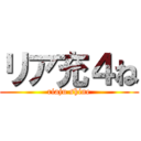 リア充４ね (riaju shine)