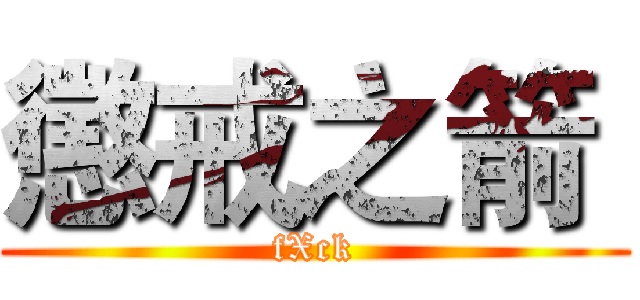 懲戒之箭  (fXck)