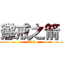 懲戒之箭  (fXck)