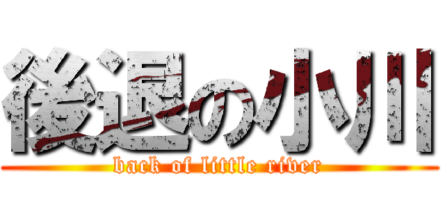 後退の小川 (back of little river)