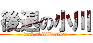 後退の小川 (back of little river)