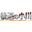 後退の小川 (back of little river)