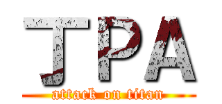 丁ＰＡ (attack on titan)