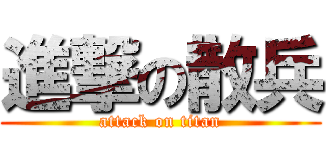 進撃の散兵 (attack on titan)