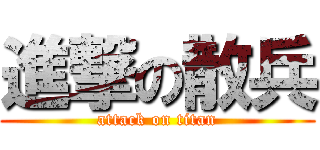 進撃の散兵 (attack on titan)