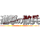 進撃の散兵 (attack on titan)