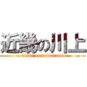 近畿の川上 (kinki on kawakami)