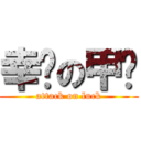 幸运の甲鱼 (attack on luck)