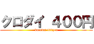 クロダイ ４００円 (kurodai 400yen)