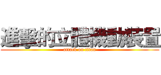 進擊的立體機動裝置 (attack on titan)