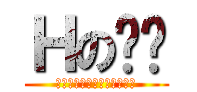 Ｈの跑跑 (ｎｏｗ　ａｎｄ　ａｆｔｅｒ)