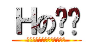 Ｈの跑跑 (ｎｏｗ　ａｎｄ　ａｆｔｅｒ)