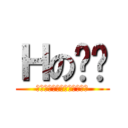 Ｈの跑跑 (ｎｏｗ　ａｎｄ　ａｆｔｅｒ)