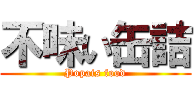 不味い缶詰 (Popais food)