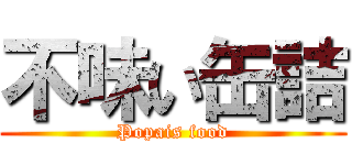 不味い缶詰 (Popais food)