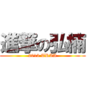 進撃の弘楠 (2013 TRAA)