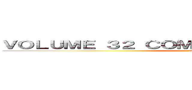 ＶＯＬＵＭＥ ３２ ＣＯＭＩＮＧ ＡＵＧＵＳＴ ２０２０ (attack on titan)