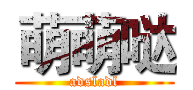 萌萌哒 (adsladl)