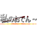 私のおでん～ (attack on titan)