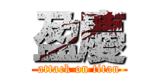 盈慶 (attack on titan)