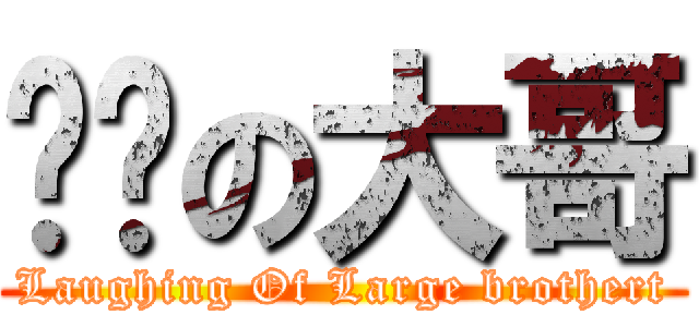 ㄏㄏの大哥 (Laughing Of Large brothert)