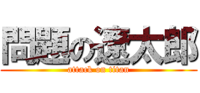 問題の遼太郎 (attack on titan)