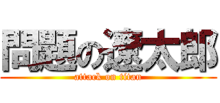 問題の遼太郎 (attack on titan)