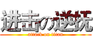 进击の逆抚 (attack on titan)