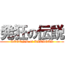 発狂の伝説 (LEGEND of KITIGAI)