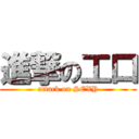 進撃の工口 (attack on SEXY)