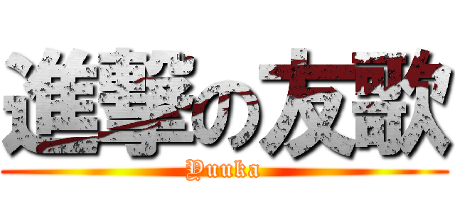 進撃の友歌 (Yuuka)