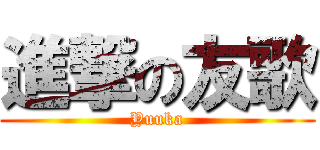 進撃の友歌 (Yuuka)